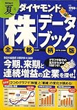 「株」データブック 全銘柄版 2006年夏号 [雑誌]