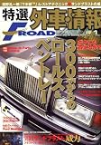 特選外車情報 F ROAD (エフロード) 2007年 01月号 [雑誌]