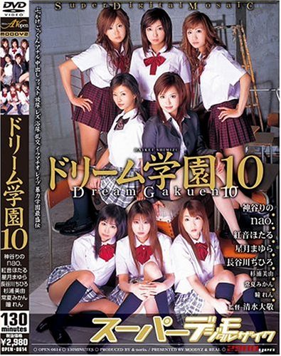 ドリーム学園10 (AVオープン) [DVD]