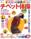 若返りの秘儀チベット体操 決定版 (TJ MOOK)
