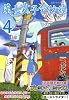 第七女子会彷徨　４　限定版（リュウコミックス）