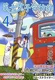 第七女子会彷徨　４　限定版（リュウコミックス）