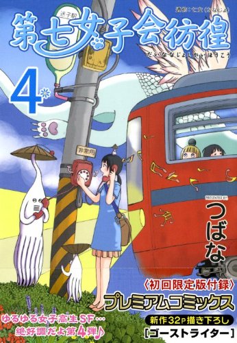 第七女子会彷徨