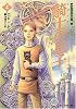騎士(シヴァルリ)の息子 上 <ファーシーアの一族> (創元推理文庫)