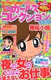 ちび本当にあった笑える話 ガールズコレクション Vol.12 (ぶんか社コミックス)
発売元:ぶんか社