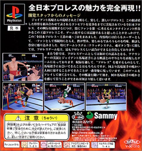 スパイクライブラリー#003 全日本プロレス～王者の魂～