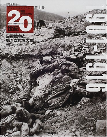 朝日クロニクル20世紀―完全版 (第1巻)