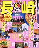 るるぶ長崎 (’07) (るるぶ情報版―九州)