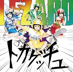トカゲッチュ (良い子盤)