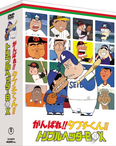 がんばれ!!タブチくん!! トリプルヘッダーBOX(3枚組) [DVD]