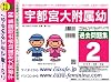 宇都宮大学附属幼稚園 過去問題集2