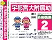 宇都宮大学附属幼稚園 過去問題集2