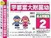宇都宮大学附属幼稚園 過去問題集2(H19・18・17)