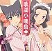 おとめ妖怪ざくろ バラエティCD「歌謡小咄集」