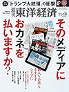 週刊東洋経済 2016年11/19号 [雑誌](そのメディアにお金を払いますか?)