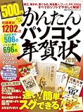 かんたんパソコン年賀状 2010 (100%ムックシリーズ)