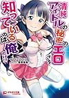 清純アイドルの秘密のエロさを知っているのは俺だけ! ?(ぷちぱら文庫Creative119) (ぷちぱら文庫 creative 119)