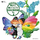 ~親から子、子から孫へ~親子で歌いつごう 日本の歌百選
