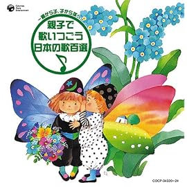 ~親から子、子から孫へ~親子で歌いつごう 日本の歌百選