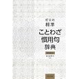 旺文社標準ことわざ慣用句辞典<br>雨海 博洋監修　 旺文社編　 <br>1680円<br>ISBN:9784010776094　
