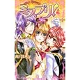 ミスプリ！ ３<br>青月 まどか　 <br>440円<br>ISBN:9784063643305　