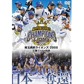 埼玉西武ライオンズ 2008優勝記念DVD