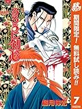 るろうに剣心―明治剣客浪漫譚― カラー版【期間限定無料】 7 (ジャンプコミックスDIGITAL)