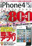 iPhone4Sアプリコレクション800+α (アスペクトムック)
