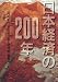 日本経済の200年
