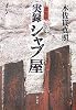 実録シャブ屋