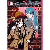 ボカロ界のヒミツの事件譜 1 ジェバンニPと名探偵エレGYちゃん様の冒険 (星海社FICTIONS)