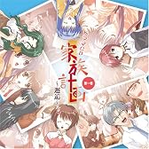 ドラマCD 家族計画~邂逅~第1巻