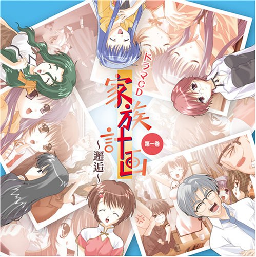 ドラマCD 家族計画~邂逅~第1巻