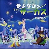 まよなかのサーカス (PHPにこにこえほん)