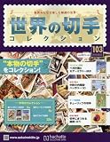 世界の切手コレクション (103)2016年 9/7 号 [雑誌]