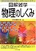 物理のしくみ (図解雑学)