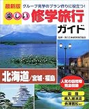 楽しい修学旅行ガイド―グループ見学のプラン作りに役立つ (北海道/宮城・福島)の画像