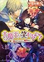 大魔王は笑わない!! -起きてください、魔王サマ- (ビーズログ文庫)