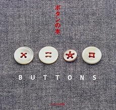 BUTTONS―ボタンの本 ボタンを素敵に使ったら&hellip;