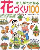 まんがでわかる花づくり100―人気の花100種の育て方を楽しいまんがで徹底解説! (ブティック・ムック―園芸 (No.503))