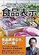 一冊で分かる!食品表示