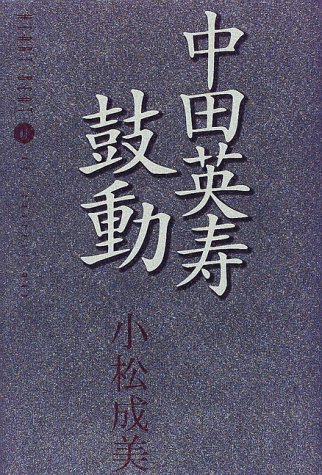 中田英寿 鼓動