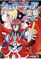 シェローティアの空砦 4