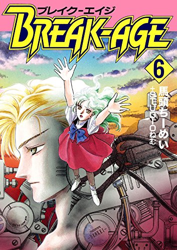 ＢＲＥＡＫ?ＡＧＥ　６