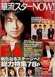 華流スターNOW!vol.2 (別冊JUNON) の評価・レビュー