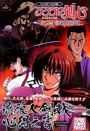 Cover image : バンプレスト公式攻略本 るろうに剣心‐明治剣客浪漫譚‐炎上！京都輪廻 流浪人剣戟心得之書 (Vジャンプブックス)