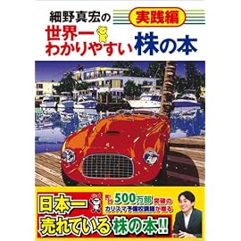 細野真宏の世界一わかりやすい株の本 実践編