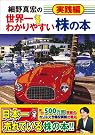 細野真宏の世界一わかりやすい株の...