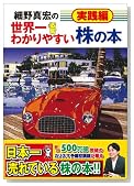 細野真宏の世界一わかりやすい株の本 実践編