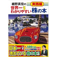 細野真宏の世界一わかりやすい株の本 実践編